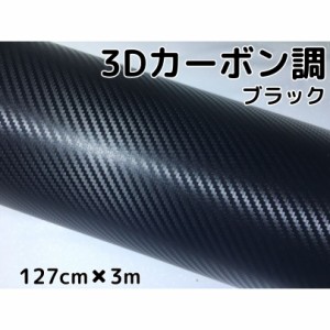 3Ｄカーボンシート127ｃｍ×3ｍブラック　カーラッピングシートフィルム　耐熱耐水曲面対応裏溝付