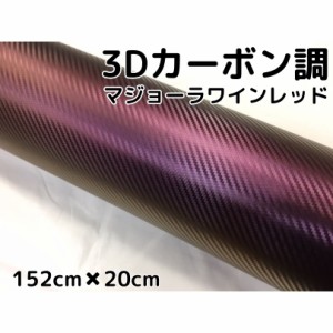 3Ｄカーボンシート152ｃｍ×20ｃｍマジョーラワインレッドカッティングシート　カーラッピングシート　耐熱耐水曲面対応裏溝付