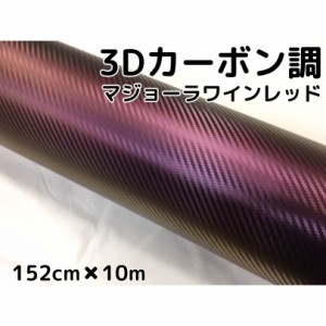 3Ｄカーボンシート152ｃｍ×10ｍマジョーラワインレッドカッティングシート　カーラッピングシート　耐熱耐水曲面対応裏溝付