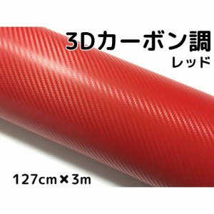 3Ｄカーボンシート127ｃｍ×3ｍレッド　カーラッピングシートフィルム　耐熱耐水曲面対応裏溝付 伸縮裏溝付赤