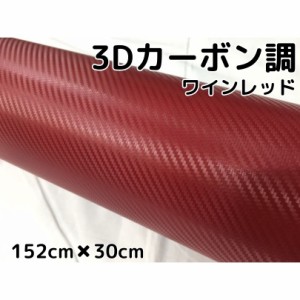 3Ｄカーボンシート152ｃｍ×30cｍワインレッド　カーラッピングシートフィルム　耐熱耐水曲面対応裏溝付　カッティングシート 