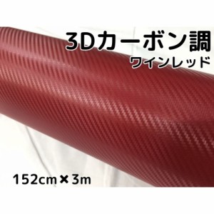 3Ｄカーボンシート152ｃｍ×3ｍワインレッド　カーラッピングシートフィルム　耐熱耐水曲面対応裏溝付　カッティングシート 