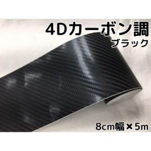 4Ｄカーボンラインテープ8ｃｍ幅×5ｍブラック　耐熱耐水曲面対応裏溝付車用　レーシングストライプ　デカール