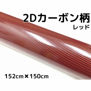 2Dカーボンシート 152cm×150cm レッド 光沢艶ありカーラッピングシートフィルム 赤 耐熱耐水曲面対応裏溝付 カッティングシート