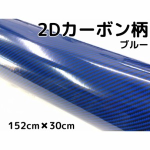 2Dカーボンシート 152cm×30cm ブルー 光沢艶ありカーラッピングシートフィルム 青 耐熱耐水曲面対応裏溝付 カッティングシート