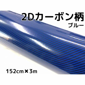 2Dカーボンシート 152cm×3m ブルー 光沢艶ありカーラッピングシートフィルム 青 耐熱耐水曲面対応裏溝付 カッティングシート