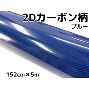 2Dカーボンシート 152cm×5m ブルー 光沢艶ありカーラッピングシートフィルム 青 耐熱耐水曲面対応裏溝付 カッティングシート