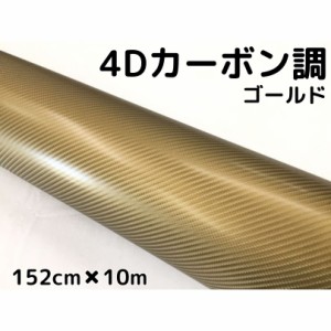 4Dカーボンシート 152cm×10m ゴールド カーラッピングシートフィルム 金 耐熱耐水曲面対応裏溝付 カッティングシート 伸縮