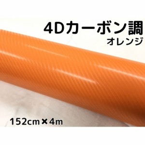 4Ｄカーボンシート152ｃｍ×4ｍ　オレンジ　カーラッピングシートフィルム　耐熱耐水曲面対応裏溝付　カッティングシート