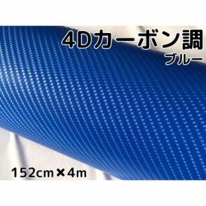 4Ｄカーボンシート152ｃｍ×4ｍ　ブルー　カーラッピングシートフィルム　耐熱耐水曲面対応裏溝付　カッティングシート