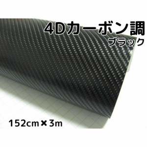 4Ｄカーボンシート152ｃｍ×3ｍ　ブラック　カーラッピングシートフィルム　耐熱耐水曲面対応裏溝付　カッティングシート