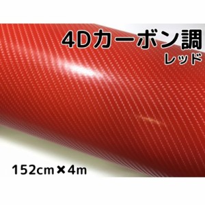 4Ｄカーボンシート152ｃｍ×4ｍ　レッド　カーラッピングシートフィルム　耐熱耐水曲面対応裏溝付　カッティングシート　赤