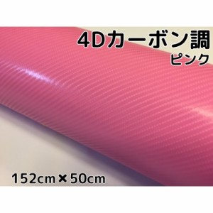 4Ｄカーボンシート152ｃｍ×50ｃｍ　ピンク　カーラッピングシートフィルム　耐熱耐水曲面対応裏溝付　カッティングシート