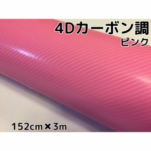 4Ｄカーボンシート152ｃｍ×3ｍ　ピンク　カーラッピングシートフィルム　耐熱耐水曲面対応裏溝付　カッティングシート