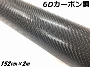 6Dカーボンシート 152cm×2m ブラック カーラッピングシートフィルム 耐熱耐水曲面対応 裏溝付 カーボン調立体模様 ラッピングフィルム 