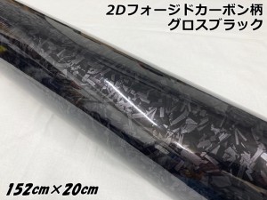 2Dフォージドカーボン調シート 152cm×20cm グロスブラック 艶あり黒 カーラッピングフィルム 鍛造クラッシュマーブルカーボン柄カーラッ