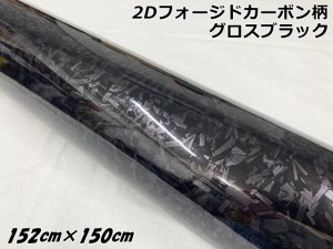 2Dフォージドカーボン調シート 152cm×150cm グロスブラック 艶あり黒 カーラッピングフィルム 鍛造クラッシュマーブルカーボン柄カーラ