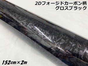 2Dフォージドカーボン調シート 152cm×2m グロスブラック 艶あり黒 カーラッピングフィルム 鍛造クラッシュマーブルカーボン柄カーラップ