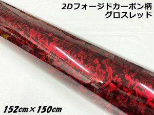 2Dフォージドカーボンシート 152cm×150cm グロスレッド 艶あり赤 カーラッピングシート 鍛造クラッシュマーブルカーボン柄 保護フィルム