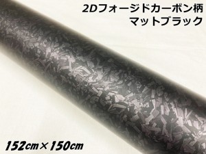 2Dフォージドカーボンシート 152cm×150cm マットブラック 艶消し カーラッピングシート 鍛造クラッシュマーブルカーボン柄 保護フィルム