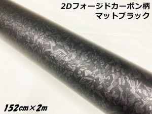 2Dフォージドカーボンシート 152cm×2m マットブラック 艶消し カーラッピングシート 鍛造クラッシュマーブルカーボン柄 保護フィルム付