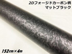 2Dフォージドカーボンシート 152cm×4m マットブラック 艶消し カーラッピングシート 鍛造クラッシュマーブルカーボン柄 保護フィルム付