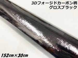 3Dフォージドカーボン調シート 152cm×30cm グロスブラック カーラッピングシート 艶あり黒 マーブルカーボン柄 保護フィルム付 カーラッ