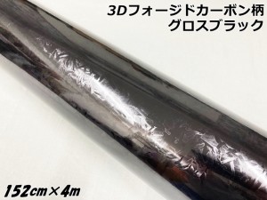 3Dフォージドカーボン調シート 152cm×4m グロスブラック カーラッピングシート 艶あり黒 マーブルカーボン柄 保護フィルム付 カーラップ