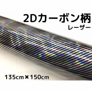 2Dカーボンシート 135cm×150cm レーザーブラック 光沢艶ありカーラッピングシートフィルム 黒 耐熱耐水曲面対応裏溝付 カッティングシー