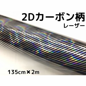 2Dカーボンシート 135cm×2m レーザーブラック 光沢艶ありカーラッピングシートフィルム 黒 耐熱耐水曲面対応裏溝付 カッティングシート