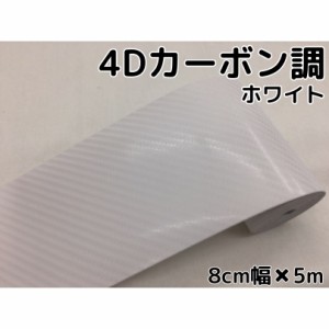 4Ｄカーボンラインテープ8ｃｍ幅×5ｍホワイト　耐熱耐水曲面対応裏溝付車用　レーシングストライプ　デカール