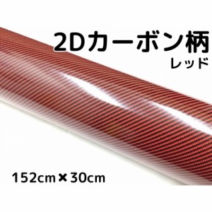 2Dカーボンシート 152cm×30cm レッド 光沢艶ありカーラッピングシートフィルム 赤 耐熱耐水曲面対応裏溝付 カッティングシート