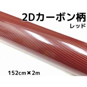 2Dカーボンシート 152cm×2m レッド 光沢艶ありカーラッピングシートフィルム 赤 耐熱耐水曲面対応裏溝付 カッティングシート