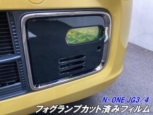 N-ONE JG3/JG4 フォグランプフィルム  左右セット イエローなど25色より選択 エヌワン カット済み フォグ カラー変更 カスタムパーツ