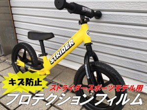 ストライダースポーツモデル専用 カット済み キズ防止プロテクションフィルム 透明 カスタムパーツ 保護フィルム