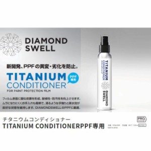 ダイヤモンドスウェル チタニウムコンディショナー PPF専用メンテナンスコーティング剤 1本100mL プロテクションフィルム コーティング 