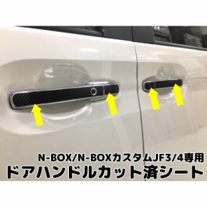 N-BOX/N-BOXカスタム専用 JF3/4 ドアハンドル カット済みシート 選べるカーボン3Dカーボン/4Dカーボン エヌボックスカスタムJF3JF4前期後