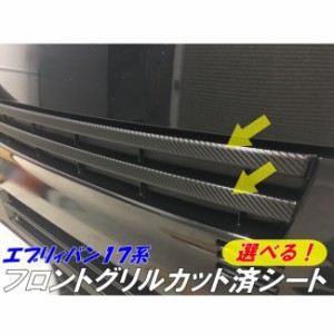 エブリィバン17系専用 フロントグリルカット済みアクセントシール 選べる3M2080ラッピングシート カーボンなどから エブリーDA17V 外装パ