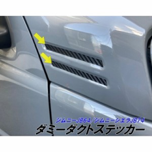 ジムニー/ジムニーシエラ ダミーダクト風シール カット済みシート カーボンやメッキなど選択  jimny JB64 JimnySIERRA JB74 外装 アクセ