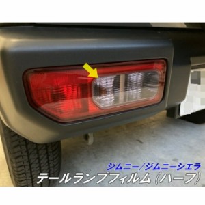 ジムニー/ジムニーシエラ専用 テール ランプ カット済みフィルム(ハーフ) スモークなど25色より選択 jimny JB64 JimnySIERRA JB74 カスタ