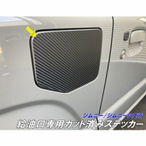 ジムニー/ジムニーシエラ 専用カット済み 給油口ステッカー 3Mシート使用  カーボンなど柄と色選択 jimny JB64 JimnySIERRA JB74 燃料タ