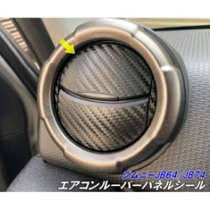 ジムニー/ジムニーシエラ専用 エアコンルーバーパネル用シール 3Mラッピングシート使用  jimny JB64 JimnySIERRA JB74 アクセサリー パー