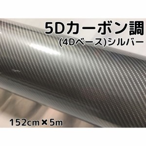 5Ｄカーボンシート152ｃｍ×5ｍ　シルバー　カーラッピングシートフィルム4Ｄベース　耐熱耐水曲面対応裏溝付　カッティングシート