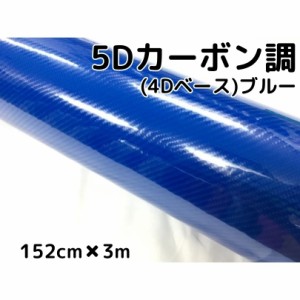 5Ｄカーボンシート152ｃｍ×3ｍ　ブルー　カーラッピングシートフィルム4Ｄベース　耐熱耐水曲面対応裏溝付　カッティングシート