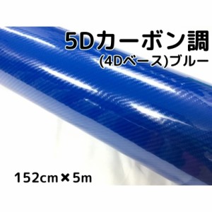 5Ｄカーボンシート152ｃｍ×5ｍ　ブルー　カーラッピングシートフィルム4Ｄベース　耐熱耐水曲面対応裏溝付　カッティングシート