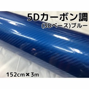 5Ｄカーボンシート152ｃｍ×3ｍ　ブルー　カーラッピングシートフィルム3Ｄベース　耐熱耐水曲面対応裏溝付