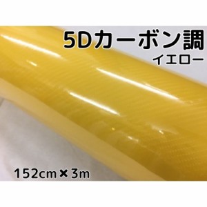 5Ｄカーボンシート152ｃｍ×3ｍイエロー　カーラッピングシートフィルム4Ｄベース　耐熱耐水曲面対応裏溝付