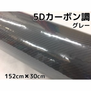 5Ｄカーボンシート152ｃｍ×30ｃｍグレー　カーラッピングシートフィルム4Ｄベース　耐熱耐水曲面対応裏溝付灰