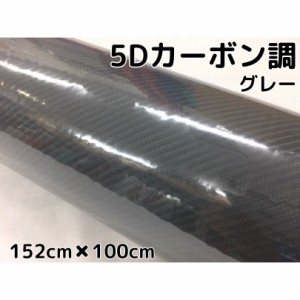 5Ｄカーボンシート152ｃｍ×100ｃｍグレー　カーラッピングシートフィルム4Ｄベース　耐熱耐水曲面対応裏溝付灰