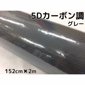 5Ｄカーボンシート152ｃｍ×2ｍグレー　カーラッピングシートフィルム4Ｄベース　耐熱耐水曲面対応裏溝付灰